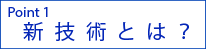 新技術とは