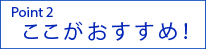業界初の新技術ここがおすすめ