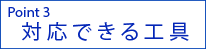 対応できる工具