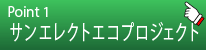 エコプロジェクト