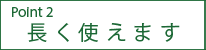 長く使えます