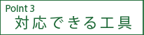 対応できる工具