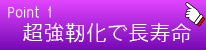 超強靱化で超寿命