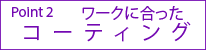 ワークに合ったコーティング