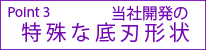 特殊な底刃形状