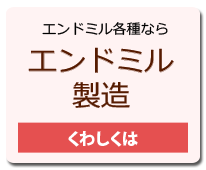 エンドミル製造