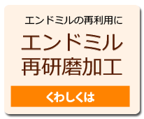 エンドミル再研磨加工