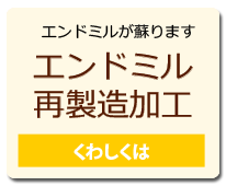 エンドミル再製造加工