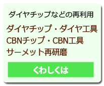 ダイヤチップ・ダイヤ工具・CBNチップ・CBN後部・サーメット再研磨