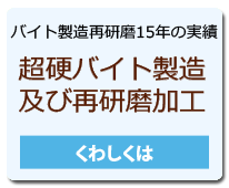 超硬バイト製造及び再研磨加工