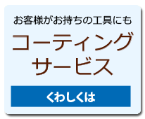 コーティングサービス