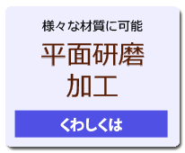 平面研磨加工