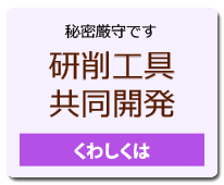 研削工具共同開発