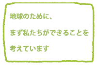 地球のためにできること