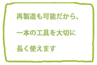 長く使えます