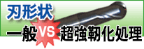 刃形状