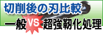 切削後の刃比較