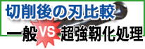 切削後の刃比較