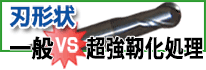 刃形状