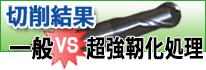 切削結果