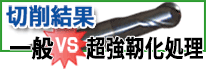 切削結果