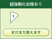 超強靱化エンドミルまだまだ使えます