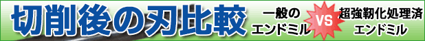 切削後の刃比較