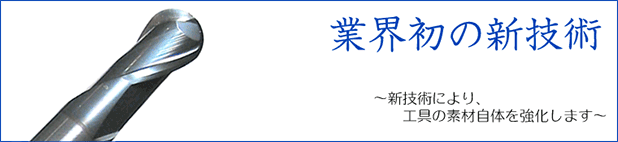 業界初の新技術おすすめ