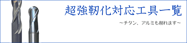 超強靱化対応工具一覧