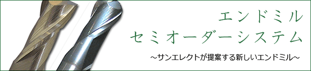 エンドミルセミオーダーシステム