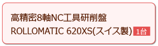 高精密8軸NC工具研削盤　ROLLOMATIC 620XS