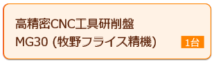 1軸NCエンドミル研削盤