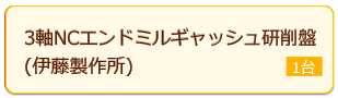 5軸NCエンドミル底刃研削盤