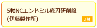 3軸NCエンドミル外周刃研削盤