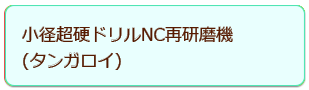 ドリル再研磨機