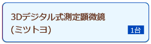 非接触デジタル式測定顕微鏡