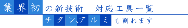 チタン、アルミも削れます