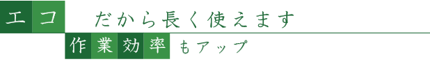長く使えます