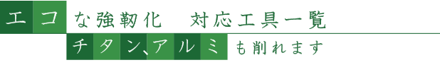 チタン、アルミも削れます
