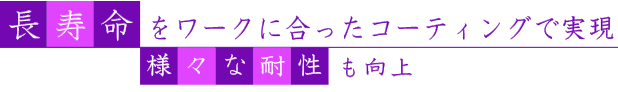 ワークに合ったコーティング