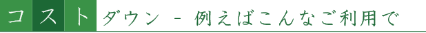 コストダウン