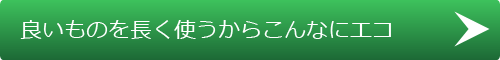 良いものを長く使うから