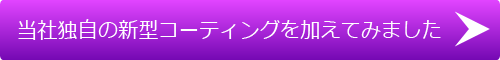 当社独自の新型コーティング