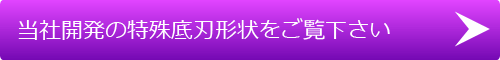 当社開発の特殊刃形状
