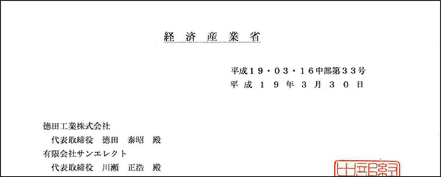 経済産業省認定書